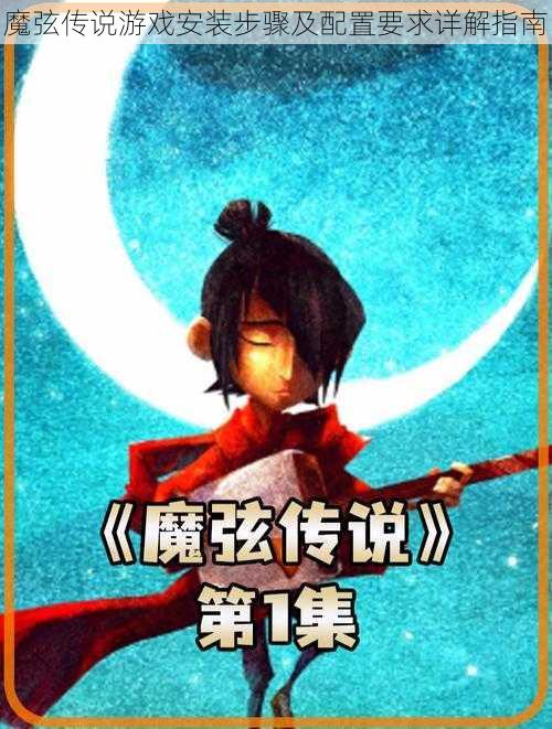 魔弦传说游戏安装步骤及配置要求详解指南