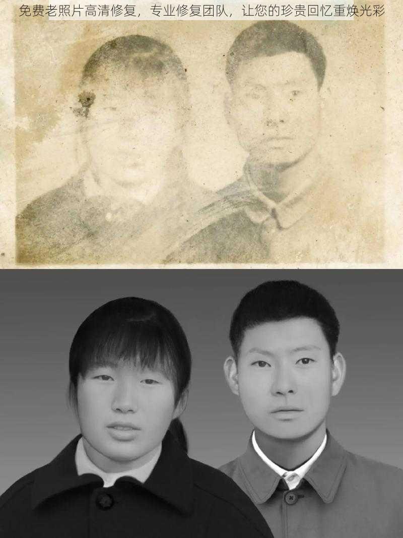 免费老照片高清修复，专业修复团队，让您的珍贵回忆重焕光彩