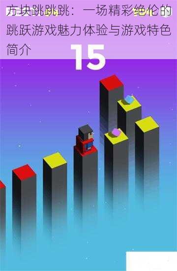 方块跳跳跳：一场精彩绝伦的跳跃游戏魅力体验与游戏特色简介