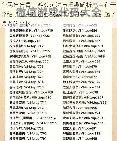 全民连连看：游戏玩法与乐趣解析亮点在于介绍了全民连连看的基本信息并同时引起了读者的兴趣