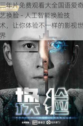 三年片免费观看大全国语爱奇艺换脸 - 人工智能换脸技术，让你体验不一样的影视世界
