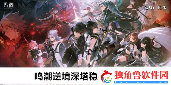 鸣潮逆境深塔稳定区怎么玩