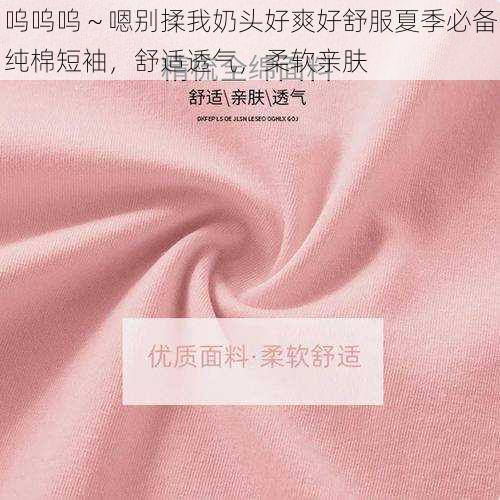 呜呜呜～嗯别揉我奶头好爽好舒服夏季必备纯棉短袖，舒适透气，柔软亲肤