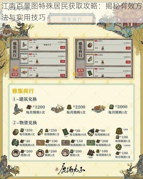 江南百景图特殊居民获取攻略：揭秘有效方法与实用技巧