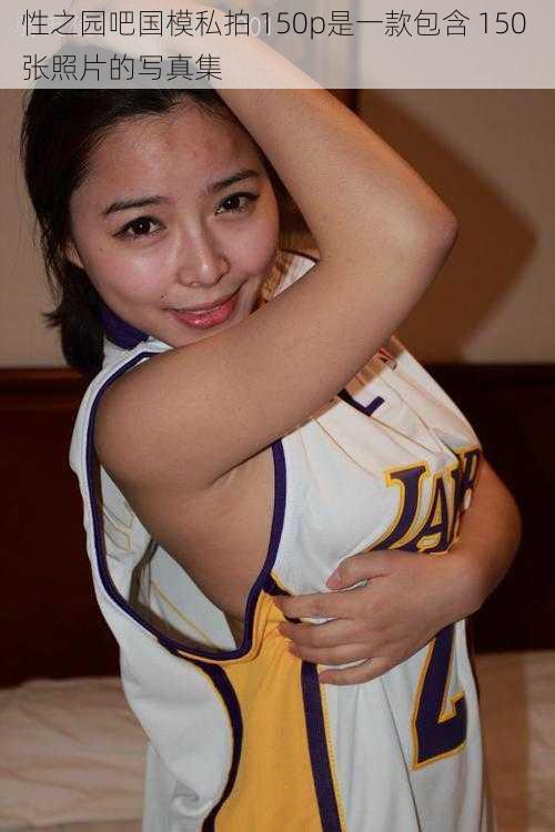 性之园吧国模私拍 150p是一款包含 150 张照片的写真集
