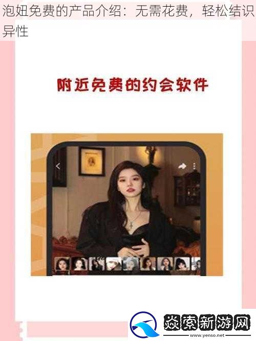 泡妞免费的产品介绍：无需花费-轻松结识异性