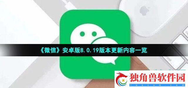 微信8.0.19安卓版更新了什么-安卓版8.0.19版本更新内容一览