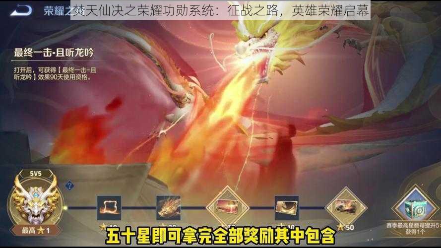 焚天仙决之荣耀功勋系统:征战之路,英雄荣耀启幕