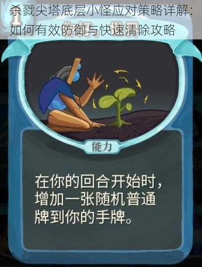 杀戮尖塔底层小怪应对策略详解：如何有效防御与快速清除攻略