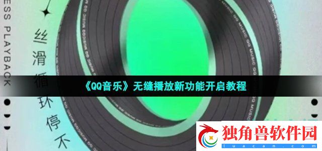 qq音乐无缝播放怎么开启-无缝播放新功能开启教程