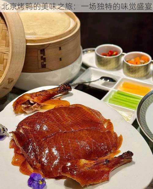 北京烤鸭的美味之旅：一场独特的味觉盛宴