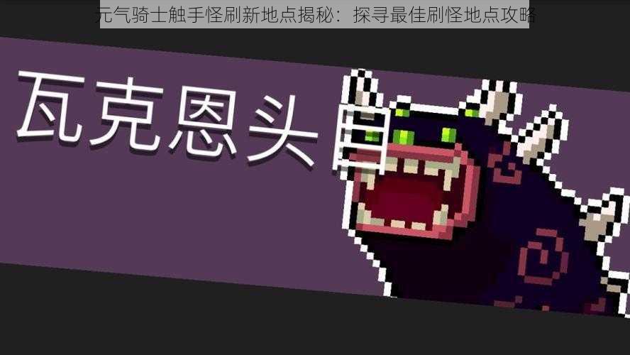 元气骑士触手怪刷新地点揭秘：探寻最佳刷怪地点攻略