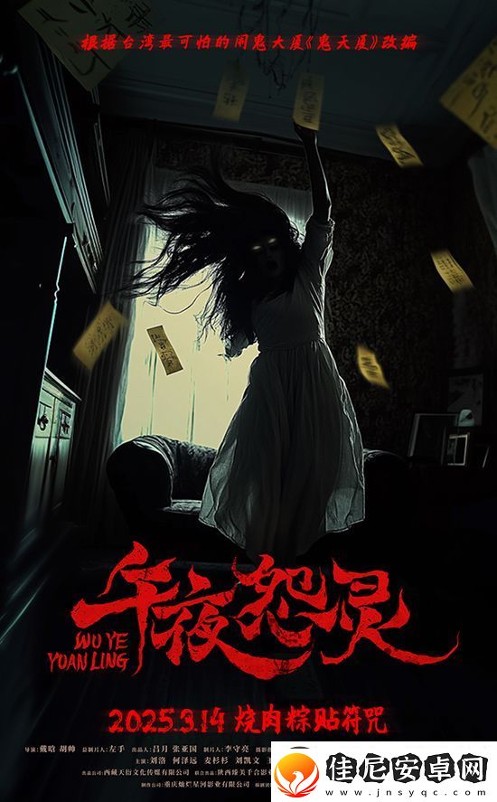 恐怖电影午夜怨灵3月14日白色情人节上映