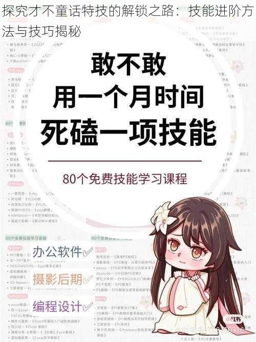 探究才不童话特技的解锁之路:技能进阶方法与技巧揭秘