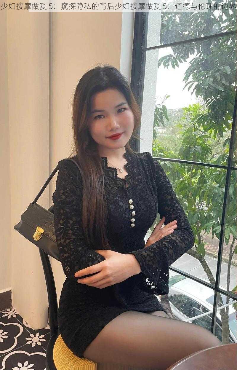 少妇按摩做爰 5：窥探隐私的背后少妇按摩做爰 5：道德与伦理的边界