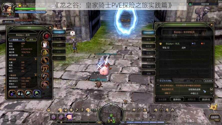 《龙之谷：皇家骑士PVE探险之旅实践篇》