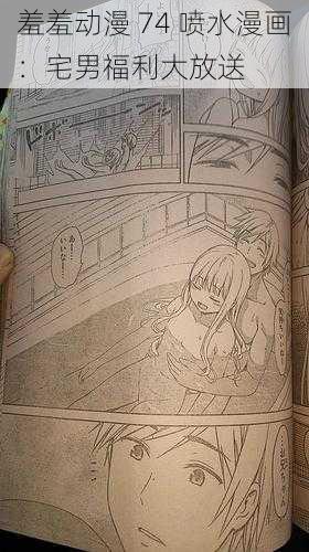 羞羞动漫 74 喷水漫画：宅男福利大放送
