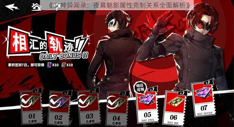 《女神异闻录：夜幕魅影属性克制关系全面解析》