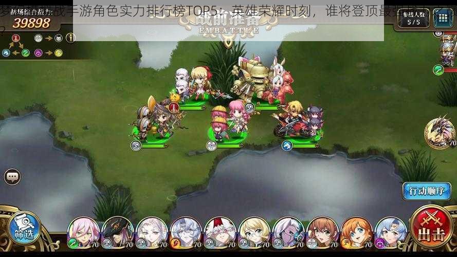 梦幻模拟战手游角色实力排行榜TOP5：英雄荣耀时刻，谁将登顶最强战力之巅？