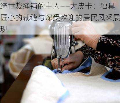 绮世裁缝铺的主人——大皮卡:独具匠心的裁缝与深受欢迎的居民风采展现