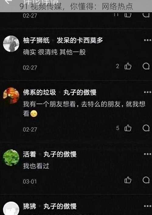 91 视频传媒，你懂得：网络热点