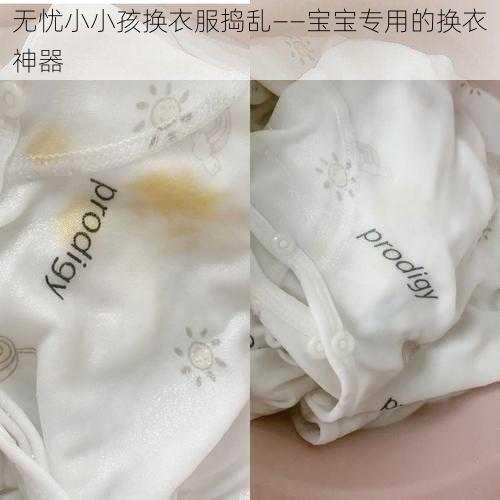 无忧小小孩换衣服捣乱——宝宝专用的换衣神器