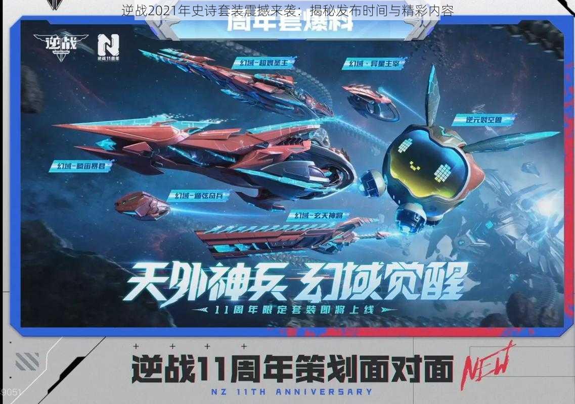 逆战2021年史诗套装震撼来袭:揭秘发布时间与精彩内容