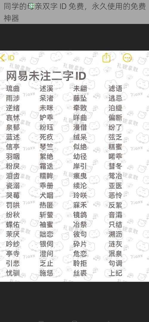 同学的母亲双字 ID 免费,永久使用的免费神器