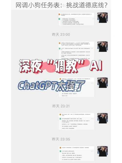 网调小狗任务表：挑战道德底线？