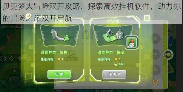 贝克梦大冒险双开攻略:探索高效挂机软件,助力你的冒险之旅双开启航