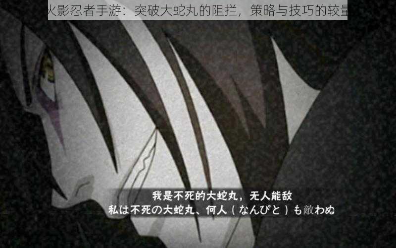 火影忍者手游:突破大蛇丸的阻拦,策略与技巧的较量