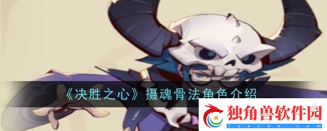 决胜之心摄魂骨法角色介绍
