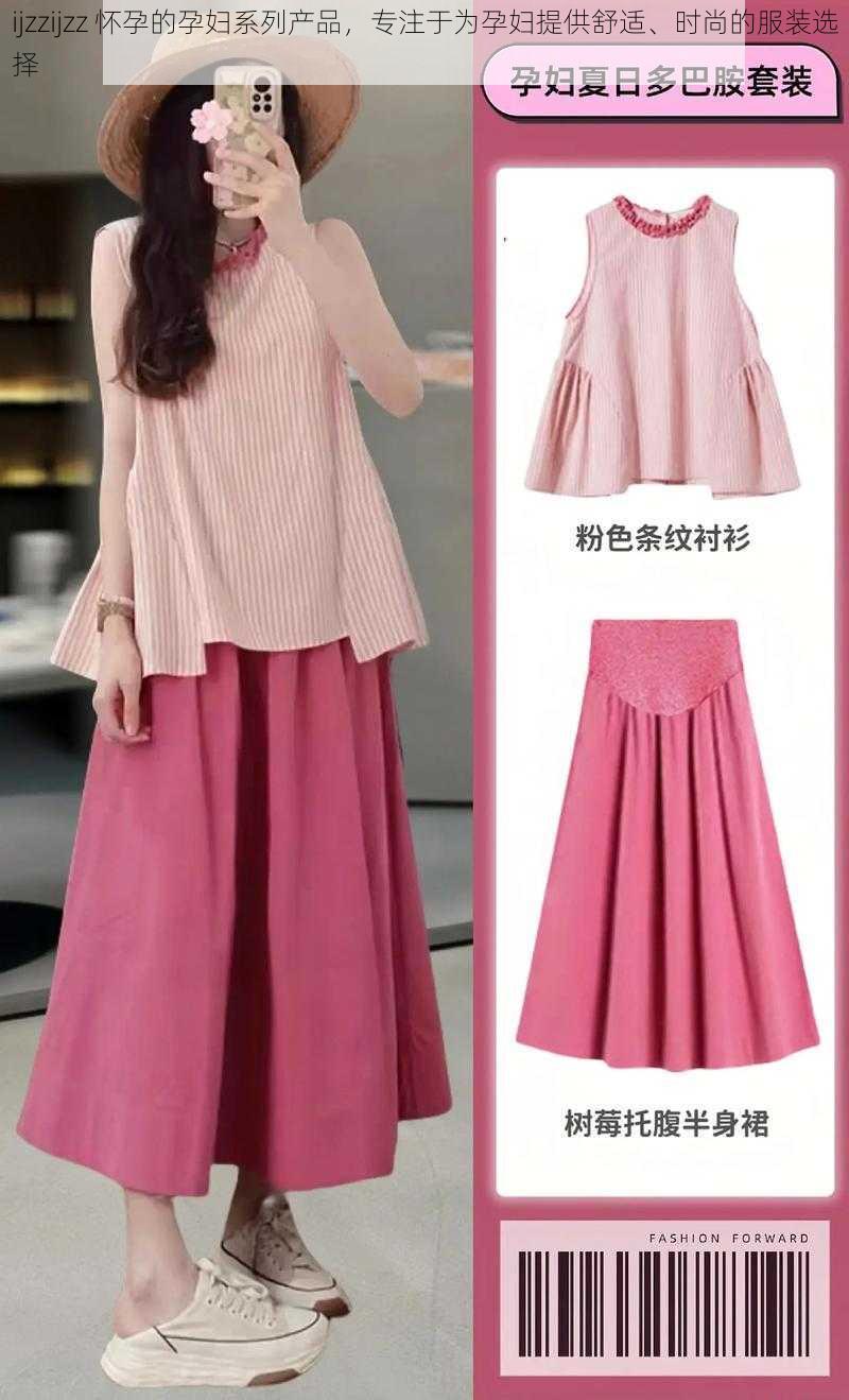 ijzzijzz 怀孕的孕妇系列产品，专注于为孕妇提供舒适、时尚的服装选择