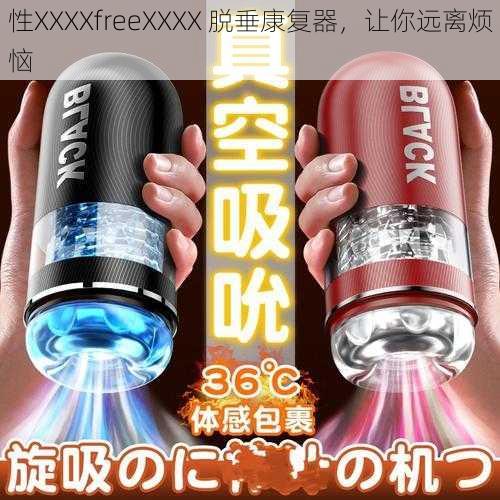 性XXXXfreeXXXX 脱垂康复器，让你远离烦恼