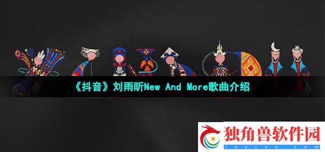 刘雨昕新歌New And More歌词是什么-刘雨昕New And More歌词分享