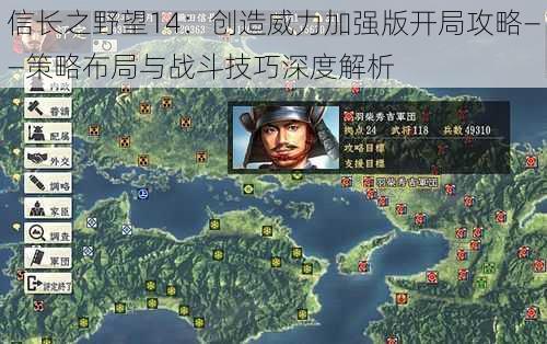 信长之野望14:创造威力加强版开局攻略——策略布局与战斗技巧深度解析