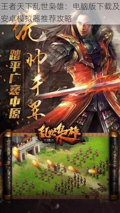 王者天下乱世枭雄：电脑版下载及安卓模拟器推荐攻略