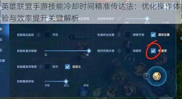 英雄联盟手游技能冷却时间精准传达法：优化操作体验与效率提升关键解析
