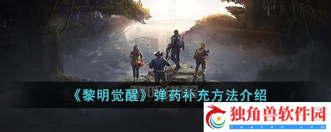 黎明觉醒如何补充弹药 弹药补充方法介绍
