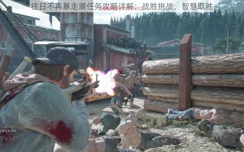 往日不再暴走潮任务攻略详解：战胜挑战，智慧取胜