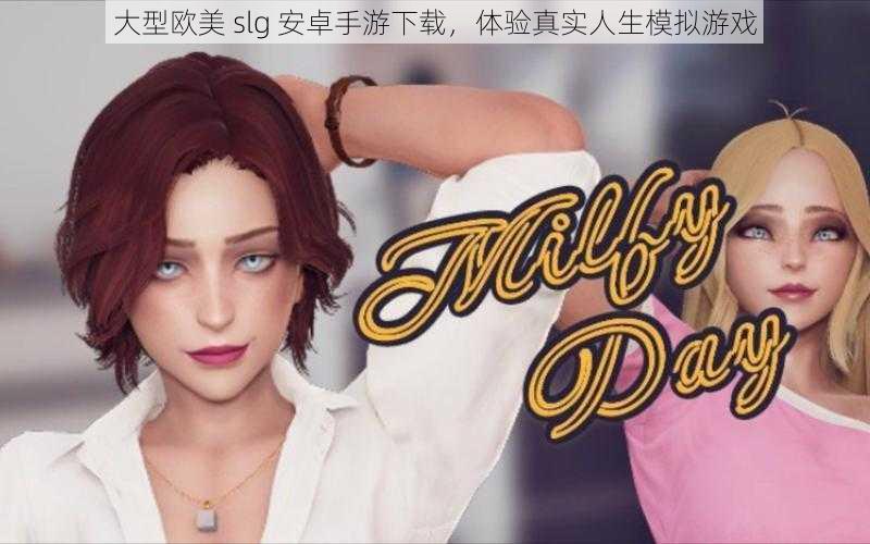 大型欧美 slg 安卓手游下载，体验真实人生模拟游戏