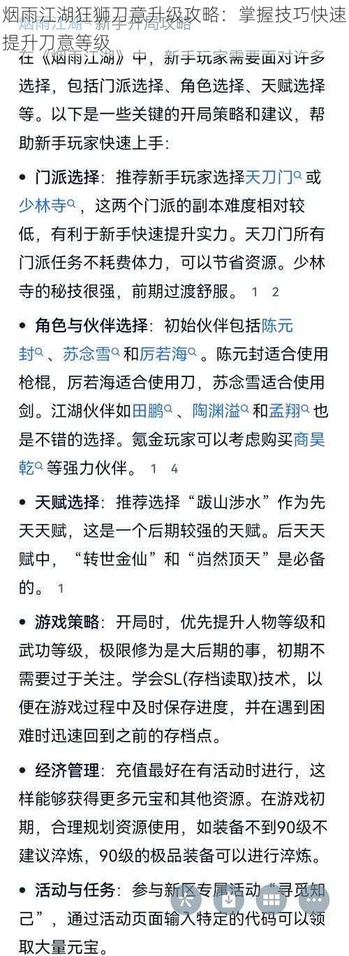 烟雨江湖狂狮刀意升级攻略:掌握技巧快速提升刀意等级