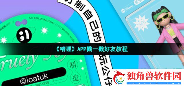 啫喱app怎么戳一戳-戳一戳好友教程