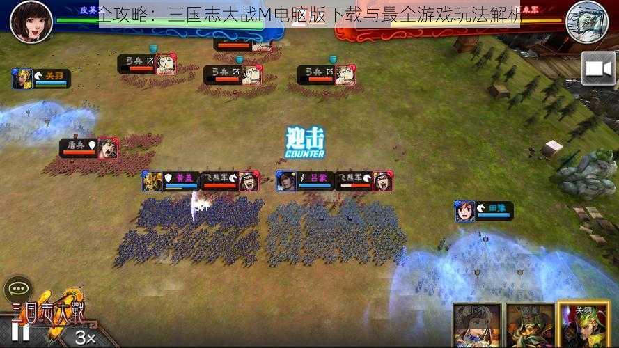 全攻略:三国志大战M电脑版下载与最全游戏玩法解析