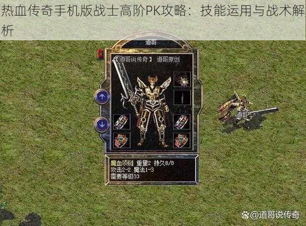 热血传奇手机版战士高阶PK攻略：技能运用与战术解析