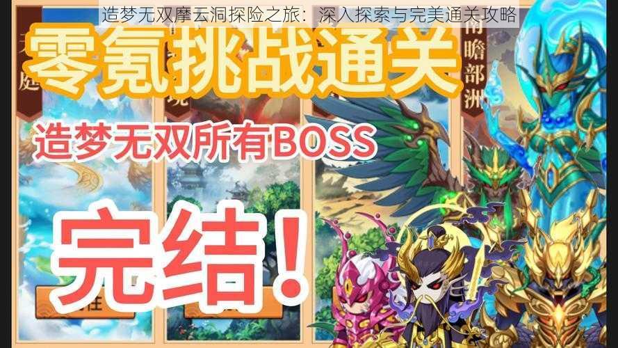 造梦无双摩云洞探险之旅:深入探索与完美通关攻略