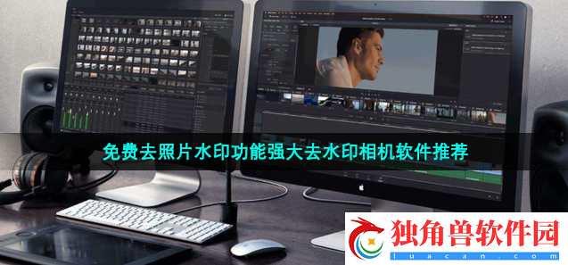 不收费的去水印软件有哪些-功能强大的去水印相机软件推荐