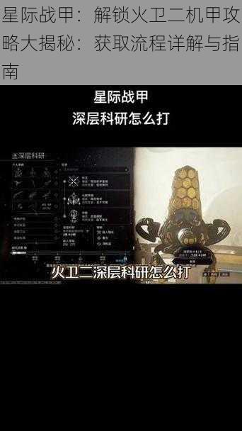 星际战甲:解锁火卫二机甲攻略大揭秘:获取流程详解与指南