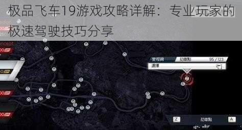 极品飞车19游戏攻略详解：专业玩家的极速驾驶技巧分享