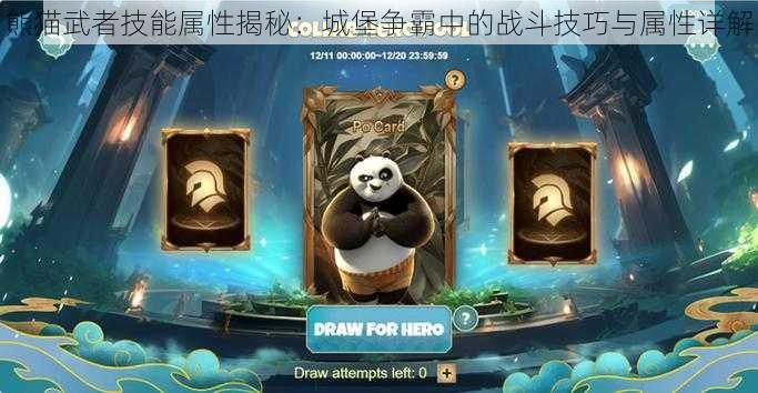 熊猫武者技能属性揭秘：城堡争霸中的战斗技巧与属性详解